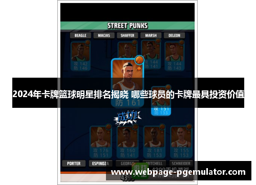 2024年卡牌篮球明星排名揭晓 哪些球员的卡牌最具投资价值