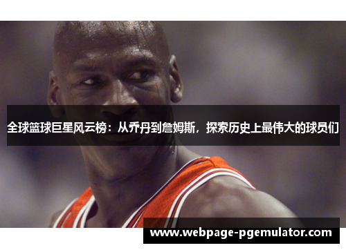 全球篮球巨星风云榜：从乔丹到詹姆斯，探索历史上最伟大的球员们