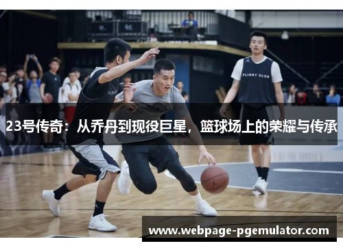 23号传奇：从乔丹到现役巨星，篮球场上的荣耀与传承