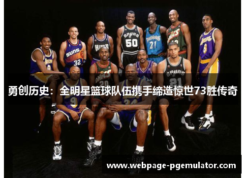 勇创历史：全明星篮球队伍携手缔造惊世73胜传奇