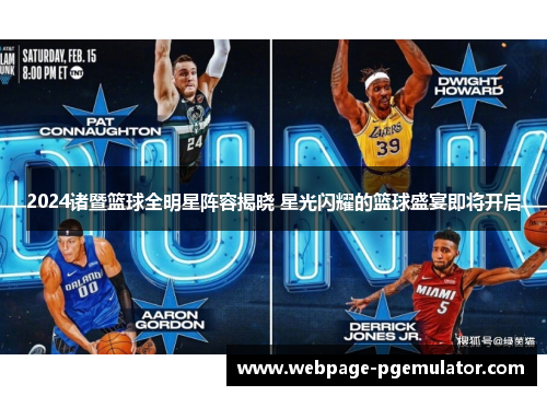 2024诸暨篮球全明星阵容揭晓 星光闪耀的篮球盛宴即将开启