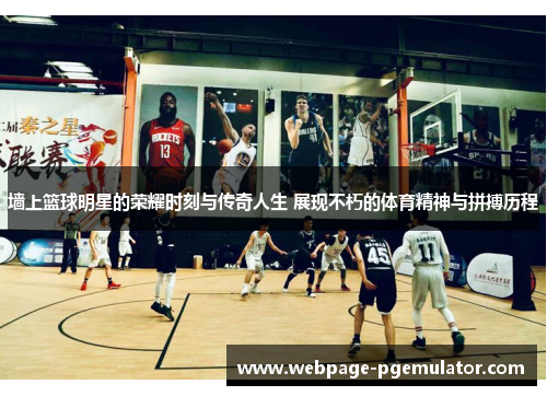 墙上篮球明星的荣耀时刻与传奇人生 展现不朽的体育精神与拼搏历程