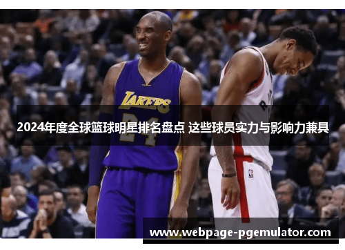 2024年度全球篮球明星排名盘点 这些球员实力与影响力兼具