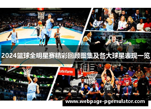 2024篮球全明星赛精彩回顾图集及各大球星表现一览