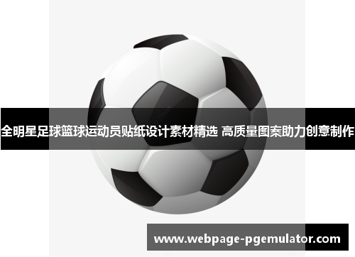 全明星足球篮球运动员贴纸设计素材精选 高质量图案助力创意制作