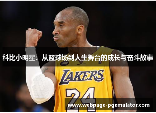 科比小明星：从篮球场到人生舞台的成长与奋斗故事