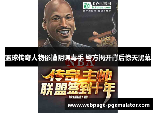 篮球传奇人物惨遭阴谋毒手 警方揭开背后惊天黑幕