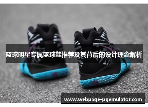 篮球明星专属篮球鞋推荐及其背后的设计理念解析