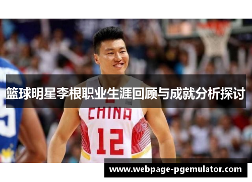 篮球明星李根职业生涯回顾与成就分析探讨
