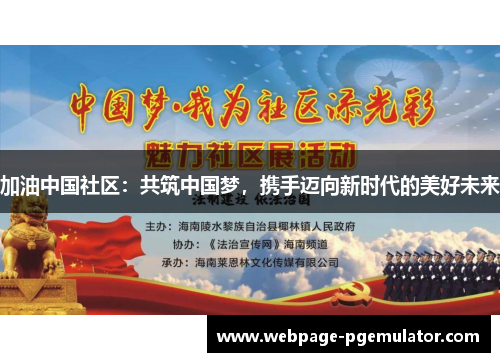 加油中国社区：共筑中国梦，携手迈向新时代的美好未来