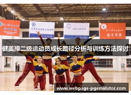 健美操二级运动员成长路径分析与训练方法探讨