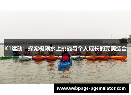 K1运动：探索极限水上挑战与个人成长的完美结合