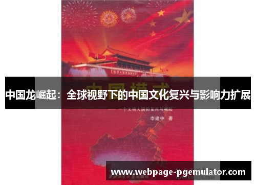 中国龙崛起：全球视野下的中国文化复兴与影响力扩展