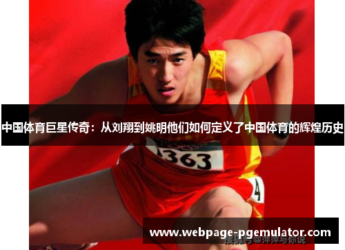 中国体育巨星传奇：从刘翔到姚明他们如何定义了中国体育的辉煌历史