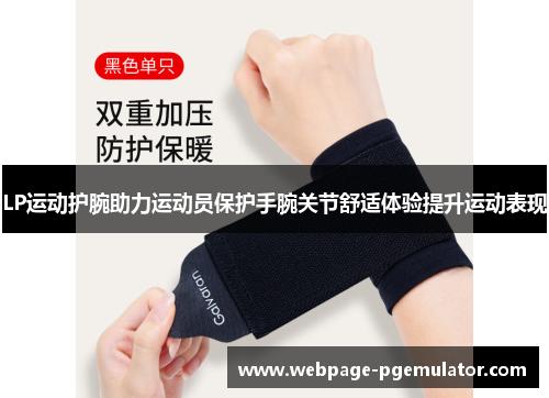 LP运动护腕助力运动员保护手腕关节舒适体验提升运动表现