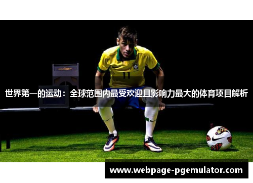 世界第一的运动：全球范围内最受欢迎且影响力最大的体育项目解析