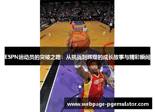 ESPN运动员的突破之路：从挑战到辉煌的成长故事与精彩瞬间