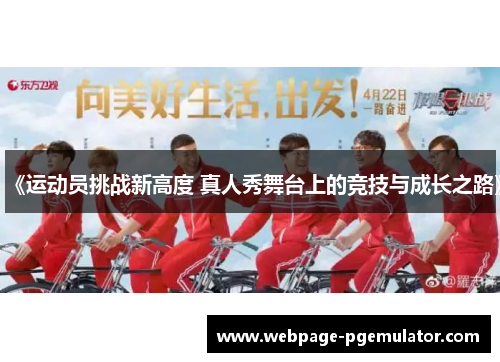 《运动员挑战新高度 真人秀舞台上的竞技与成长之路》