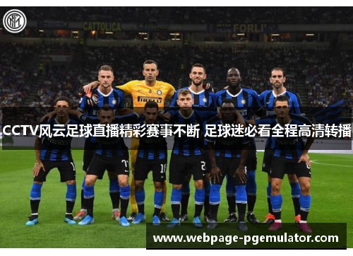 CCTV风云足球直播精彩赛事不断 足球迷必看全程高清转播