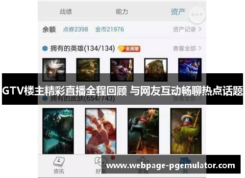 GTV楼主精彩直播全程回顾 与网友互动畅聊热点话题