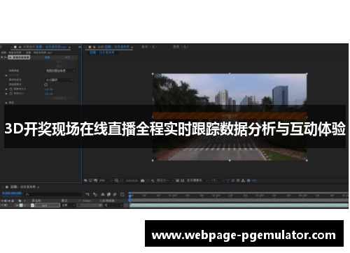 3D开奖现场在线直播全程实时跟踪数据分析与互动体验