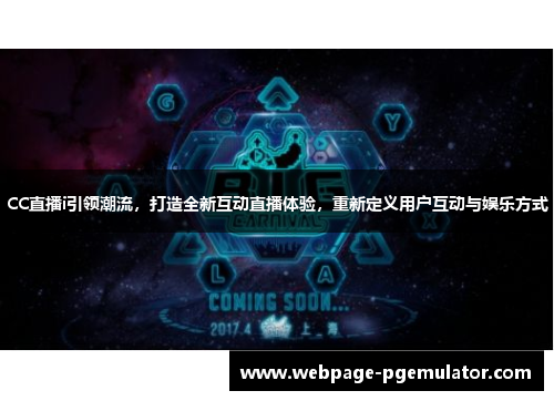 CC直播i引领潮流，打造全新互动直播体验，重新定义用户互动与娱乐方式