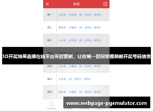 3D开奖结果直播在线平台实时更新，让你第一时间掌握最新开奖号码信息