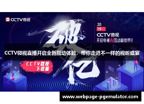 CCTV微视直播开启全新互动体验，带你走进不一样的视听盛宴