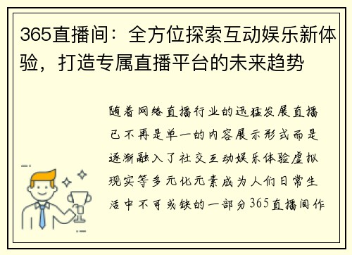 365直播间：全方位探索互动娱乐新体验，打造专属直播平台的未来趋势