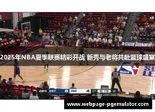 2025年NBA夏季联赛精彩开战 新秀与老将共赴篮球盛宴