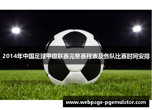 2014年中国足球甲级联赛完整赛程表及各队比赛时间安排
