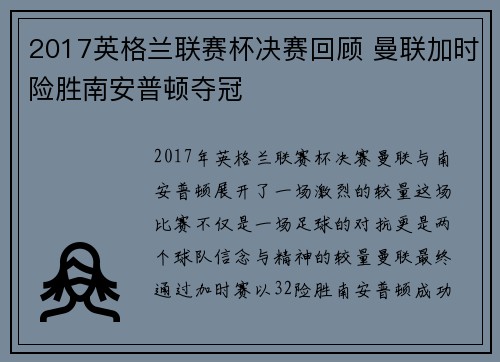 2017英格兰联赛杯决赛回顾 曼联加时险胜南安普顿夺冠