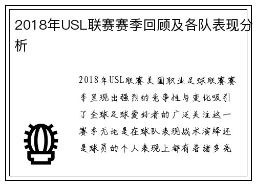 2018年USL联赛赛季回顾及各队表现分析