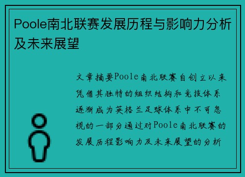 Poole南北联赛发展历程与影响力分析及未来展望