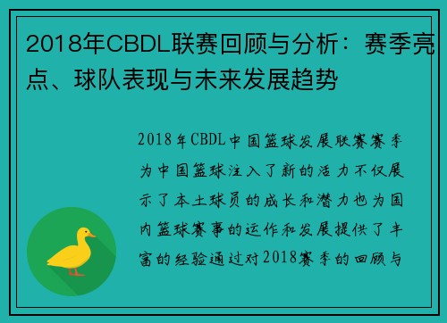 2018年CBDL联赛回顾与分析：赛季亮点、球队表现与未来发展趋势