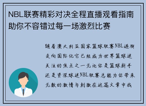 NBL联赛精彩对决全程直播观看指南 助你不容错过每一场激烈比赛