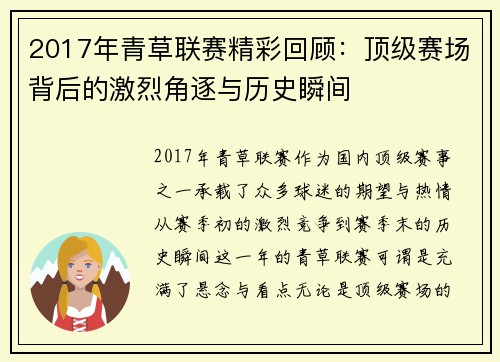 2017年青草联赛精彩回顾：顶级赛场背后的激烈角逐与历史瞬间