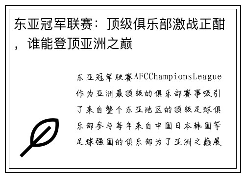 东亚冠军联赛：顶级俱乐部激战正酣，谁能登顶亚洲之巅