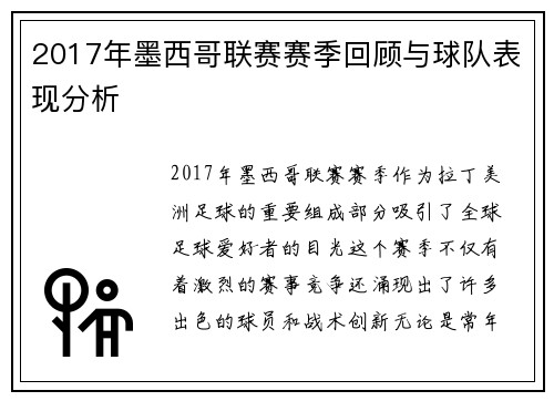 2017年墨西哥联赛赛季回顾与球队表现分析
