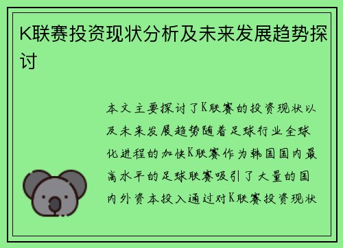 K联赛投资现状分析及未来发展趋势探讨