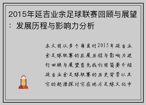 2015年延吉业余足球联赛回顾与展望：发展历程与影响力分析