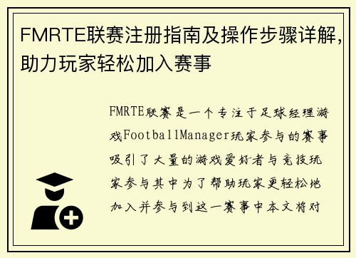 FMRTE联赛注册指南及操作步骤详解，助力玩家轻松加入赛事