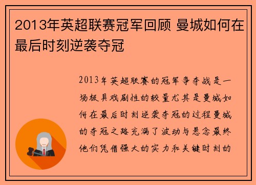 2013年英超联赛冠军回顾 曼城如何在最后时刻逆袭夺冠