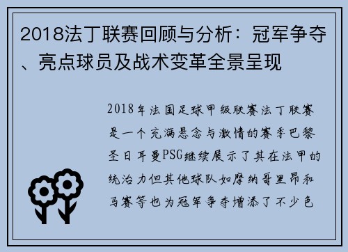 2018法丁联赛回顾与分析：冠军争夺、亮点球员及战术变革全景呈现