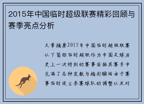 2015年中国临时超级联赛精彩回顾与赛季亮点分析