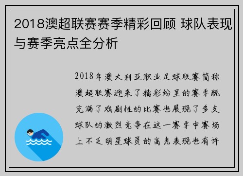 2018澳超联赛赛季精彩回顾 球队表现与赛季亮点全分析