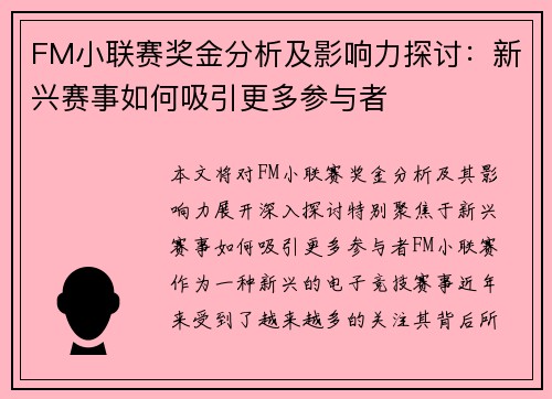 FM小联赛奖金分析及影响力探讨：新兴赛事如何吸引更多参与者