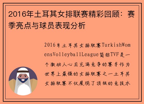 2016年土耳其女排联赛精彩回顾：赛季亮点与球员表现分析