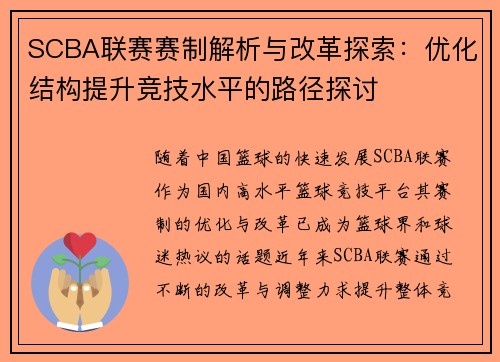SCBA联赛赛制解析与改革探索：优化结构提升竞技水平的路径探讨