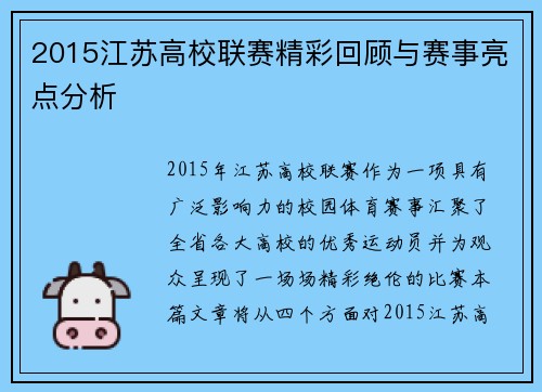 2015江苏高校联赛精彩回顾与赛事亮点分析